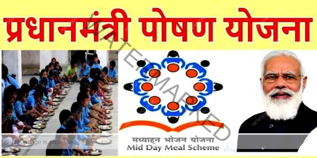 पीएम-पोषण-योजना.jpg