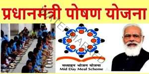 पीएम-पोषण-योजना.jpg